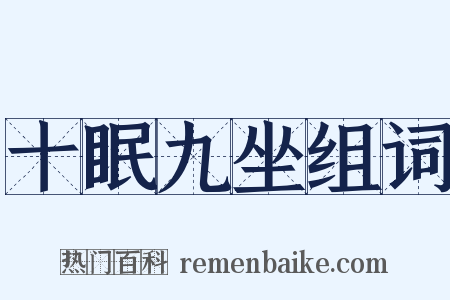 十眠九坐组词是什么意思的图片